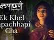 Ek Khel Lapachhapi Cha | Song - Lapachhapi