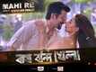 Bagh Bandi Khela | Song - Mahi Re