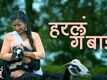 ​Story Of Laagir | Song - Haral Ga Bai